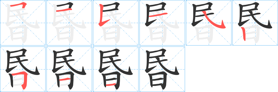 昬的笔顺分步演示图