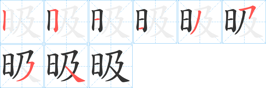 昅的笔顺分步演示图
