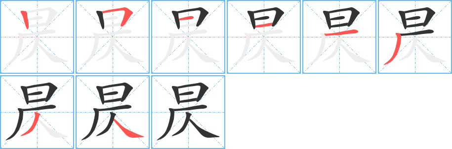 昃的笔顺分步演示图