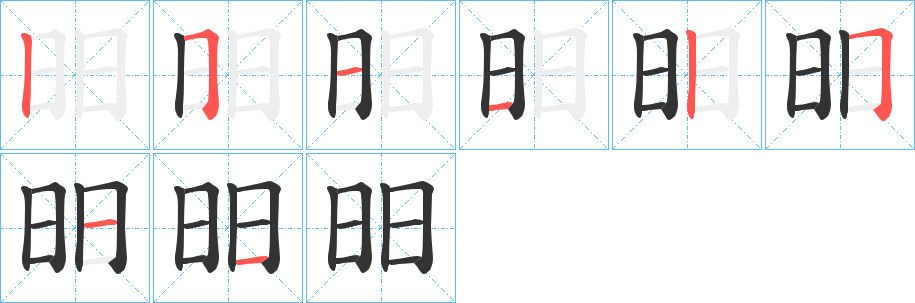 昍的笔顺分步演示图