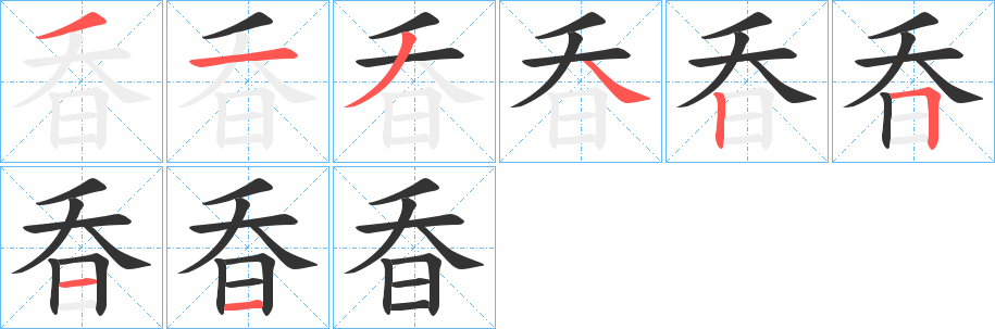 昋的笔顺分步演示图