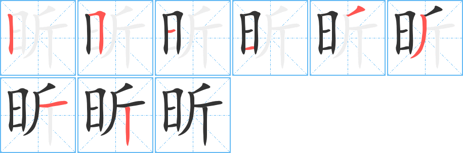 昕的笔顺分步演示图