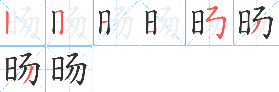 旸的笔顺分步演示图
