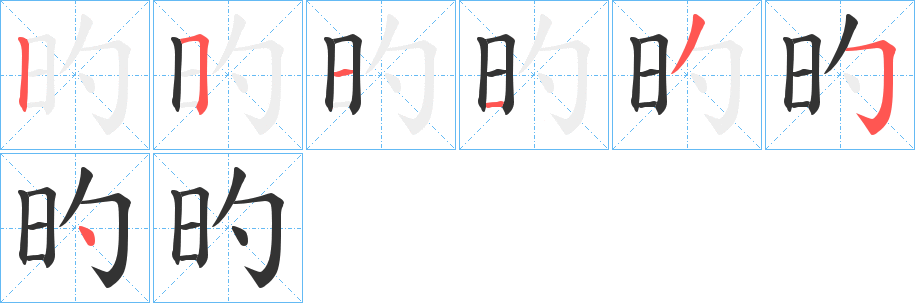 旳的笔顺分步演示图