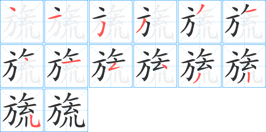 旒的笔顺分步演示图