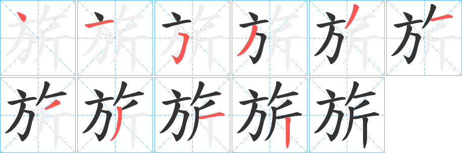 旂的笔顺分步演示图