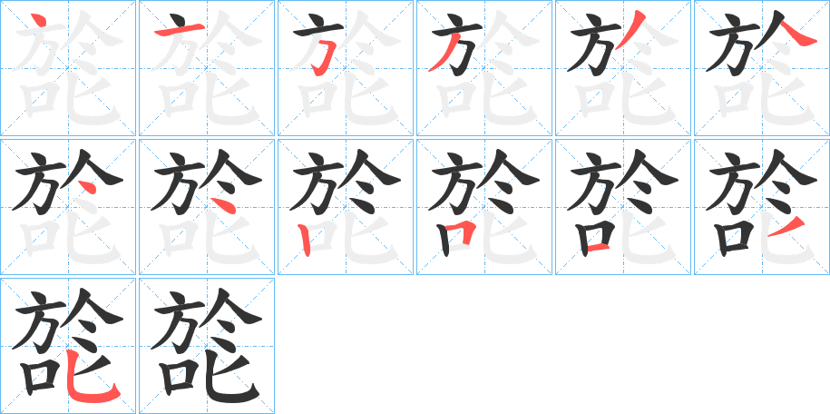 旕的笔顺分步演示图