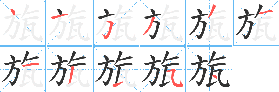 旊的笔顺分步演示图