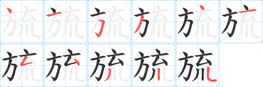 旈的笔顺分步演示图
