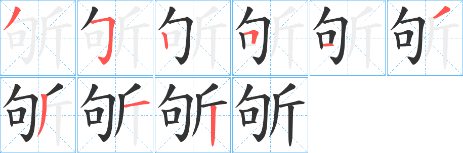 斪的笔顺分步演示图