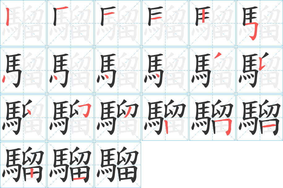 騮的笔顺分步演示图