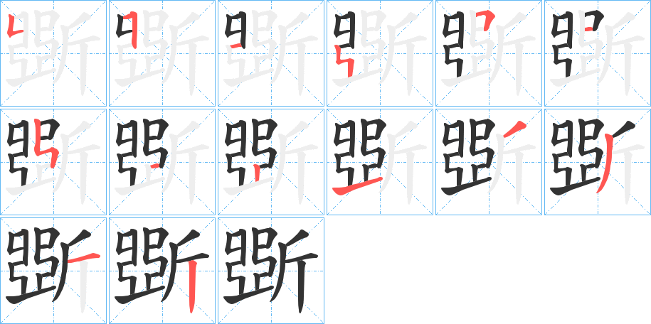 斲的笔顺分步演示图