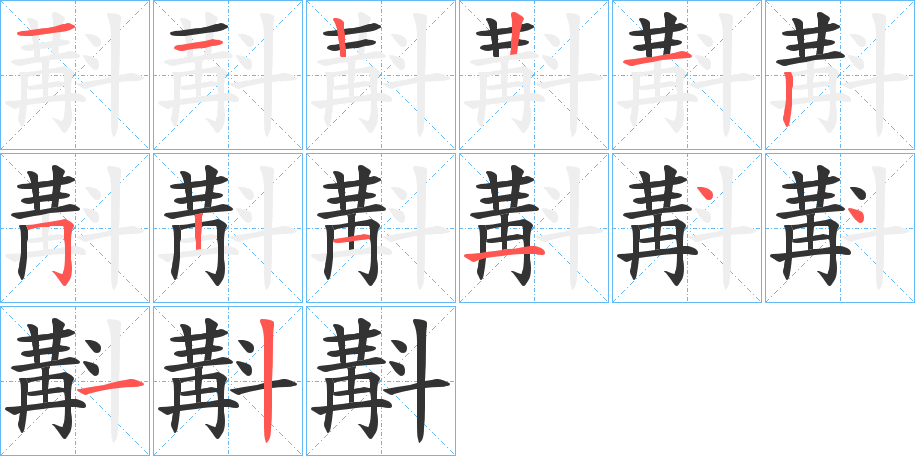斠的笔顺分步演示图