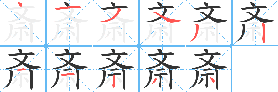 斎的笔顺分步演示图