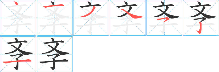 斈的笔顺分步演示图