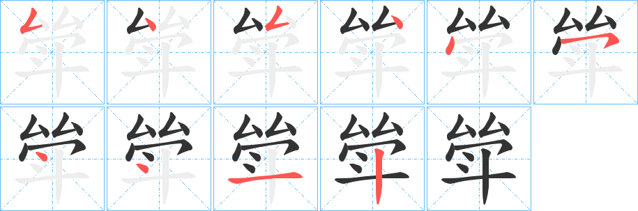 斚的笔顺分步演示图
