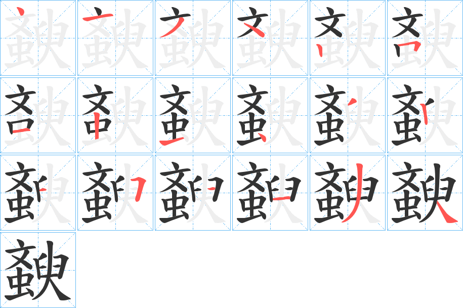 斔的笔顺分步演示图
