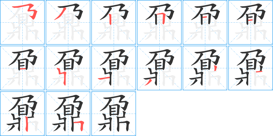 鼐的笔顺分步演示图