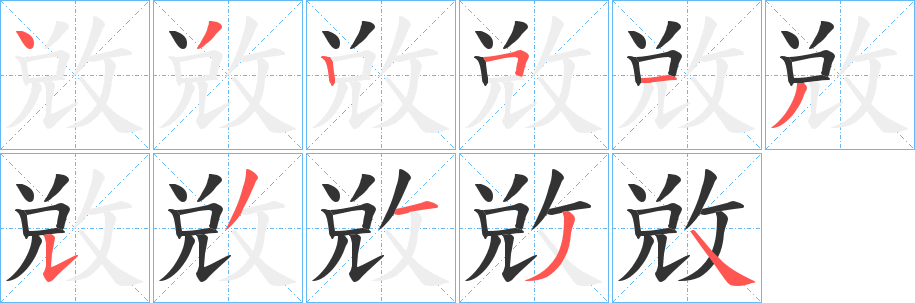 敓的笔顺分步演示图