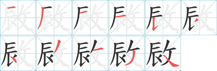 敐的笔顺分步演示图