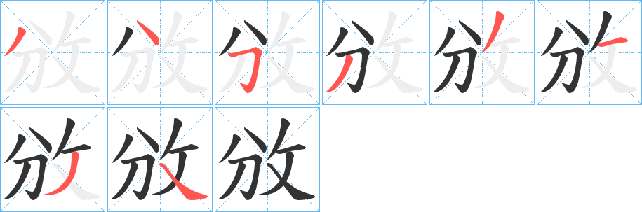 攽的笔顺分步演示图