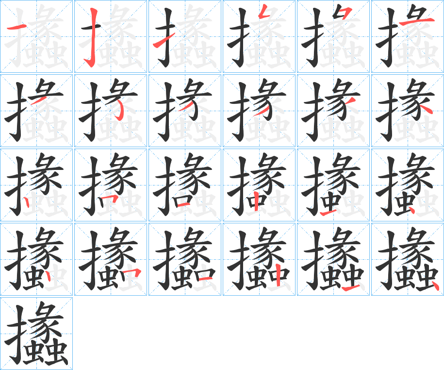 攭的笔顺分步演示图