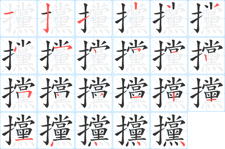 攩的笔顺分步演示图