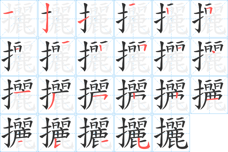 攦的笔顺分步演示图