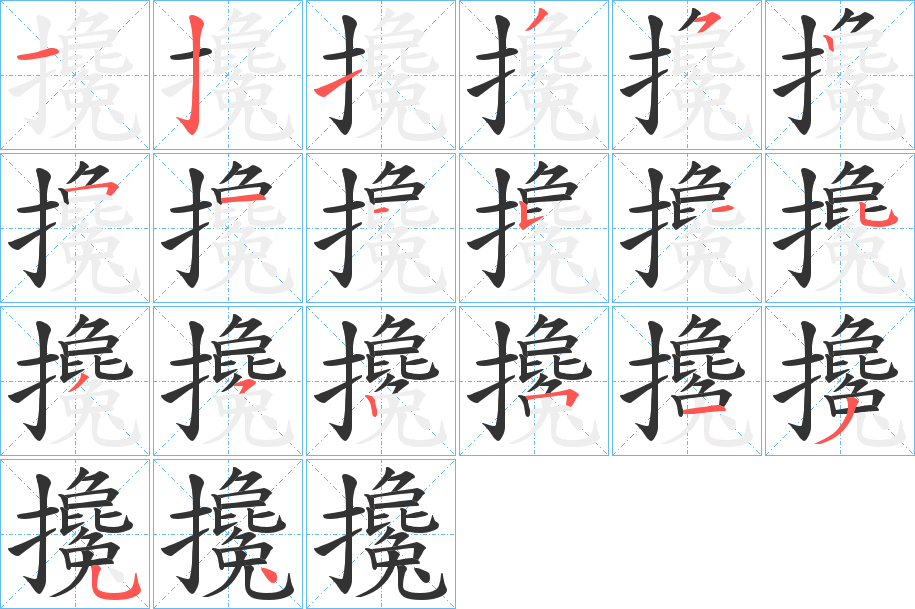 攙的笔顺分步演示图
