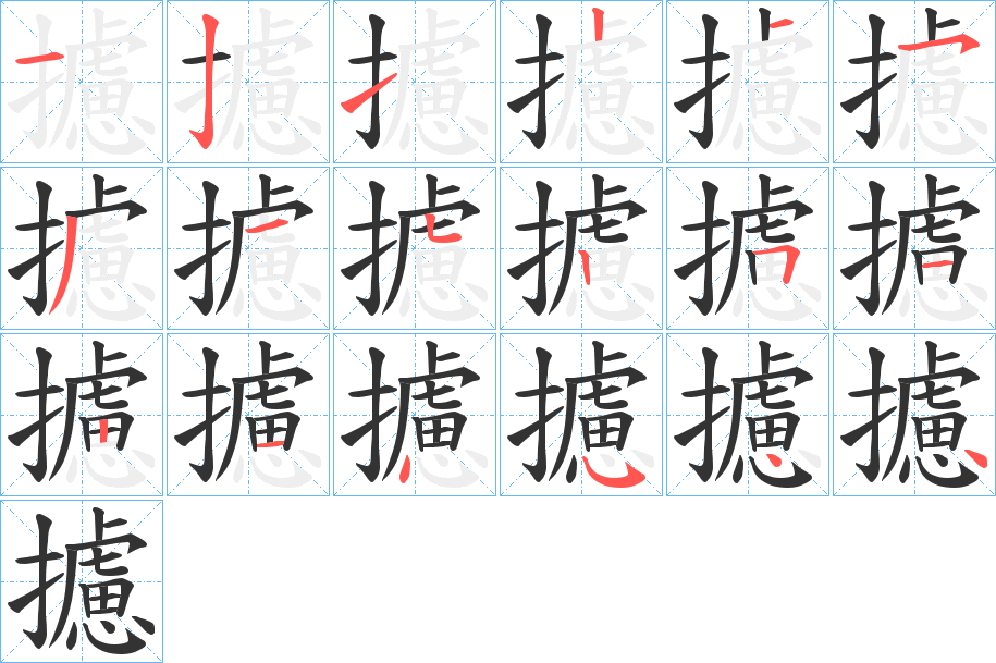攄的笔顺分步演示图
