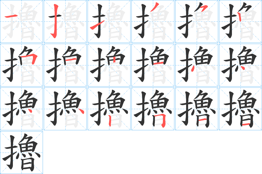 擼的笔顺分步演示图