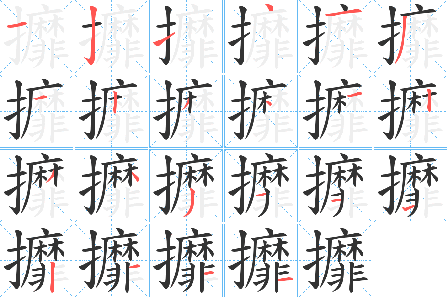 攠的笔顺分步演示图