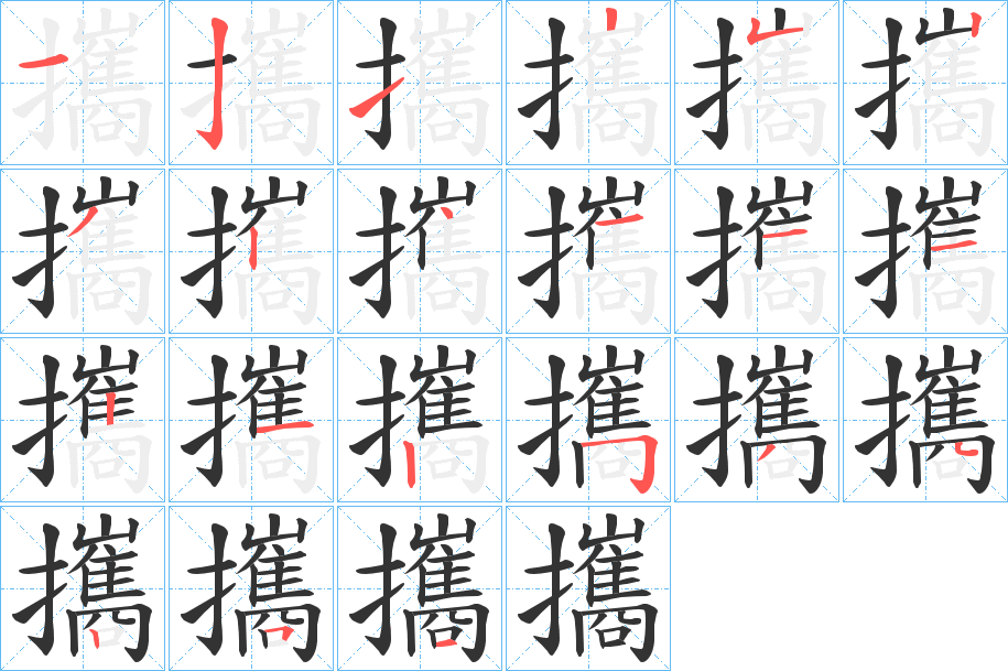 攜的笔顺分步演示图