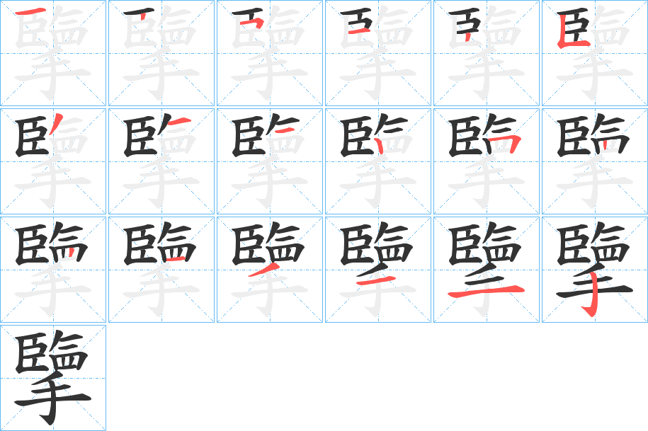 擥的笔顺分步演示图