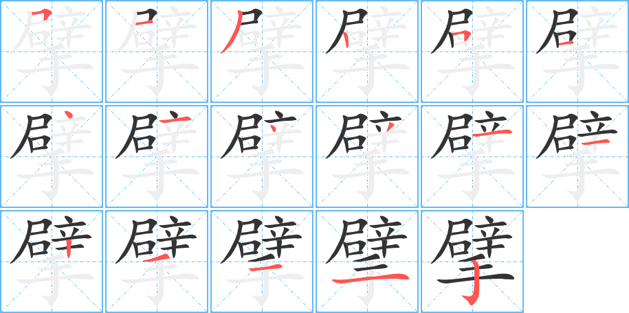 擘的笔顺分步演示图