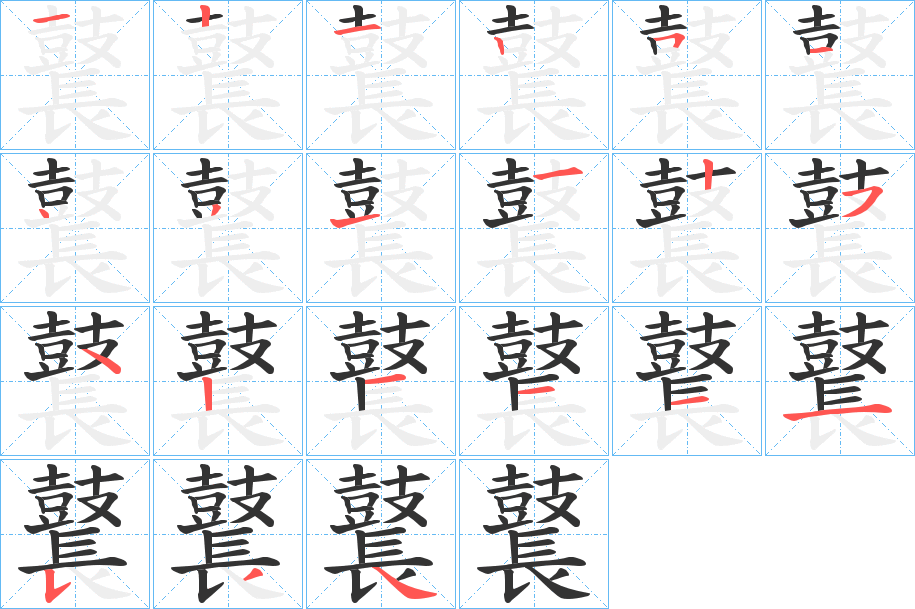 鼚的笔顺分步演示图