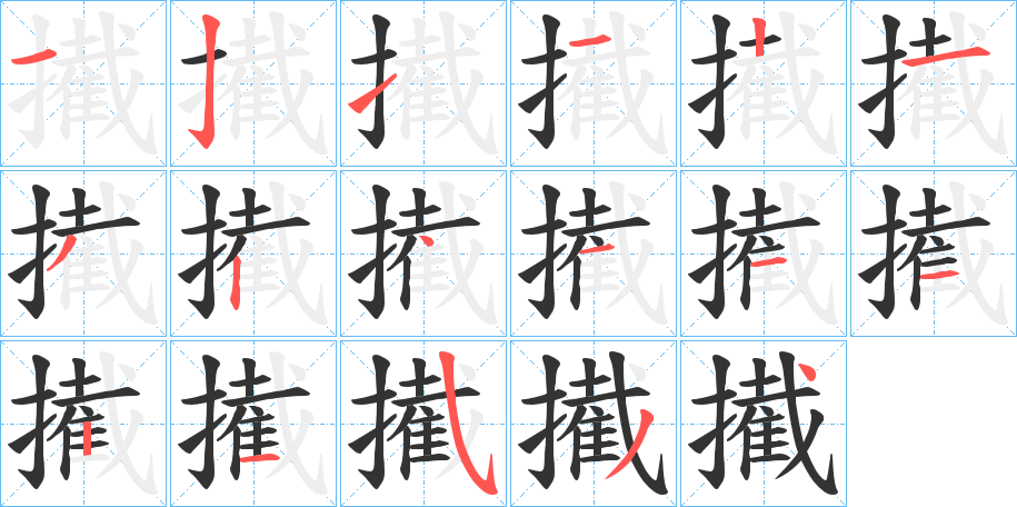 擮的笔顺分步演示图