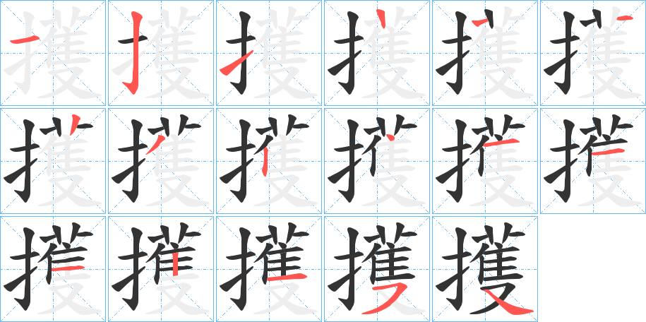 擭的笔顺分步演示图