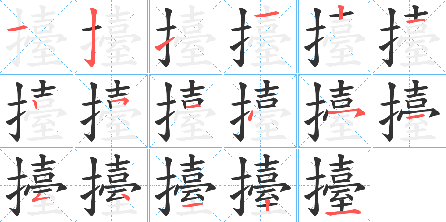 擡的笔顺分步演示图