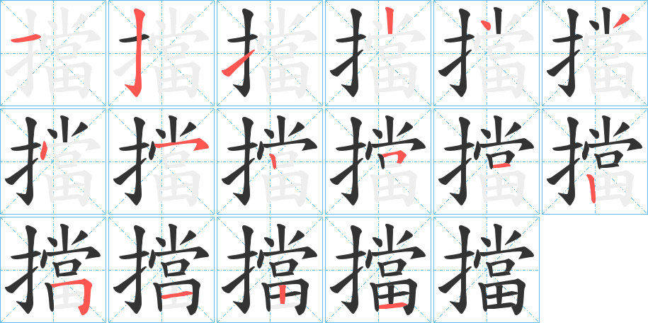 擋的笔顺分步演示图