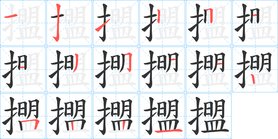擝的笔顺分步演示图
