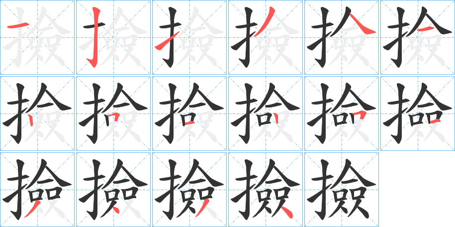 撿的笔顺分步演示图