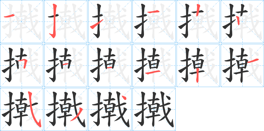 撠的笔顺分步演示图