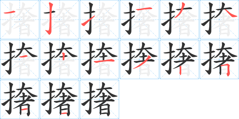 撦的笔顺分步演示图