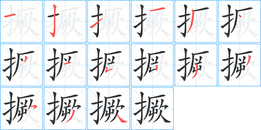 撅的笔顺分步演示图
