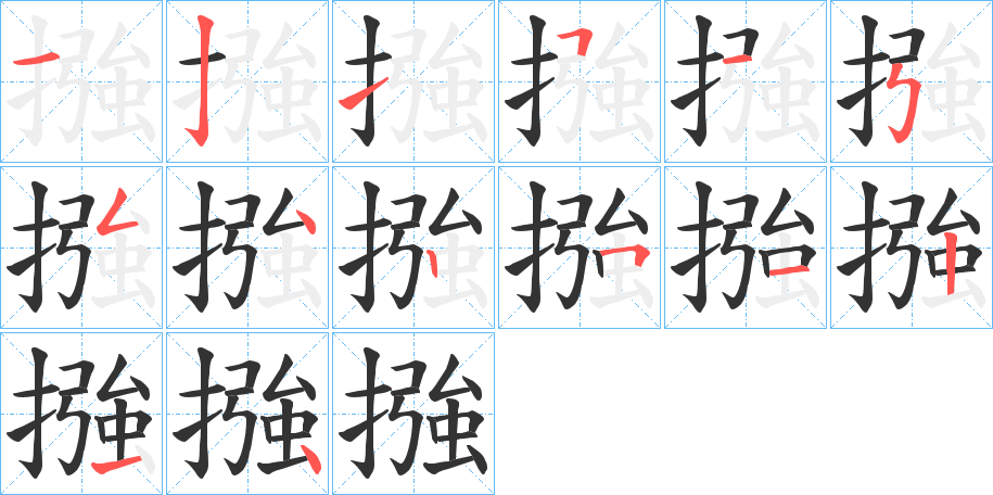 摾的笔顺分步演示图