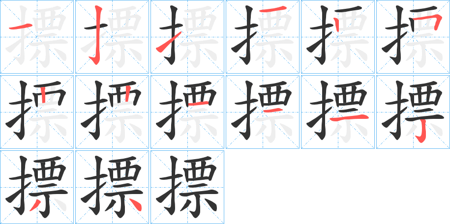 摽的笔顺分步演示图