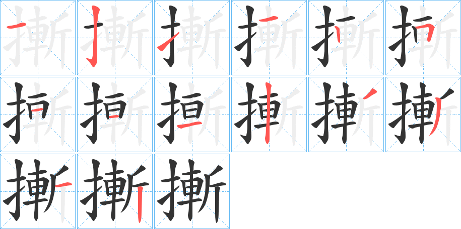 摲的笔顺分步演示图