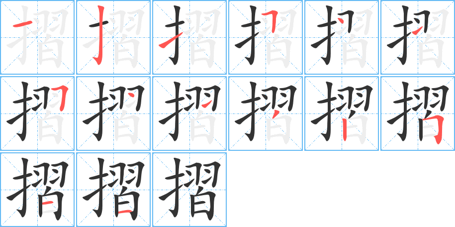 摺的笔顺分步演示图