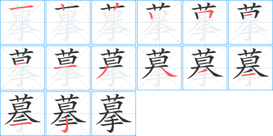 摹的笔顺分步演示图